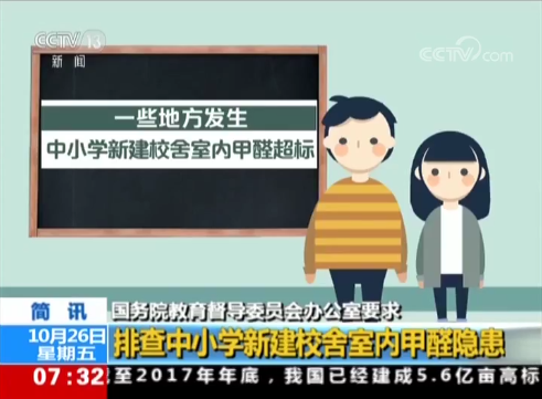 【國務教育督導辦】排查中小學新建校舍室內甲醛隱患