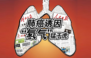 “氡”是什么，它對人體有什么危害？