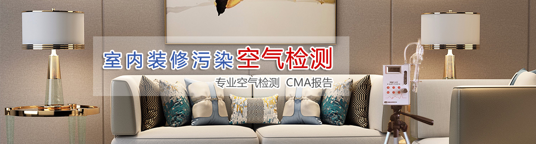 室內(nèi)空氣檢測(cè)